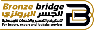 الجسر البرونزي للاستيراد والتصدير والخدمات اللوجستية